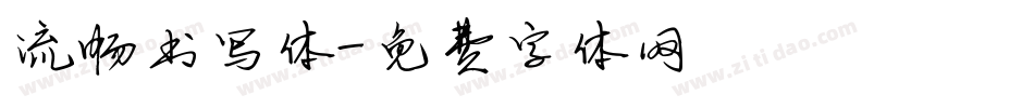 流畅书写体字体转换