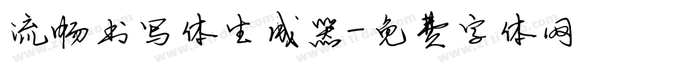 流畅书写体生成器字体转换