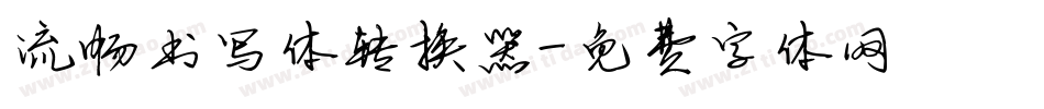 流畅书写体转换器字体转换