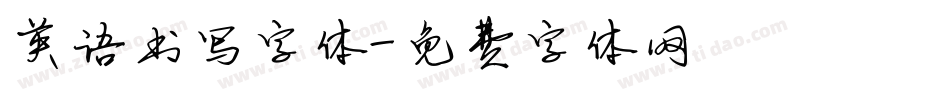 英语书写字体字体转换