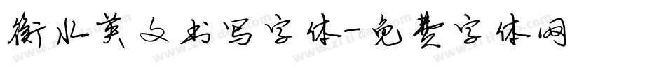衡水英文书写字体字体转换