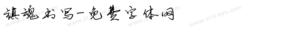 镇魂书写字体转换