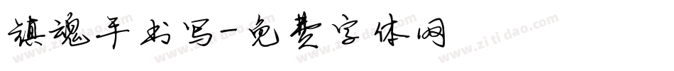 镇魂手书写字体转换