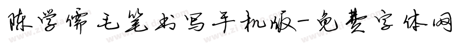 陈学儒毛笔书写手机版字体转换