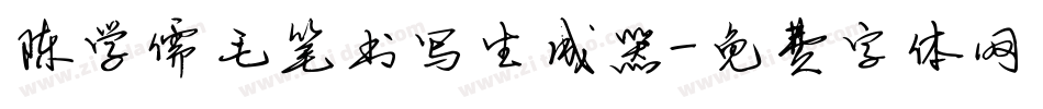 陈学儒毛笔书写生成器字体转换