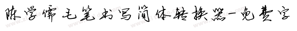 陈学儒毛笔书写简体转换器字体转换
