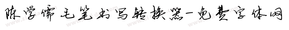 陈学儒毛笔书写转换器字体转换