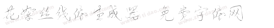 花絮丝线体生成器字体转换