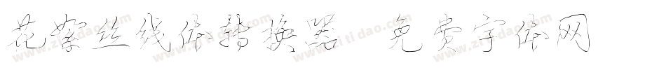 花絮丝线体转换器字体转换