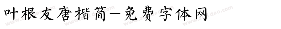 叶根友唐楷简字体转换