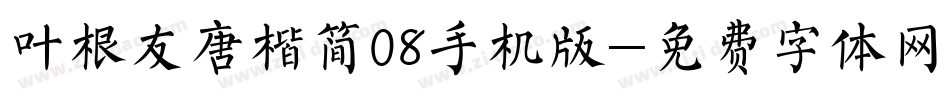 叶根友唐楷简08手机版字体转换