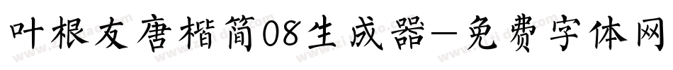 叶根友唐楷简08生成器字体转换