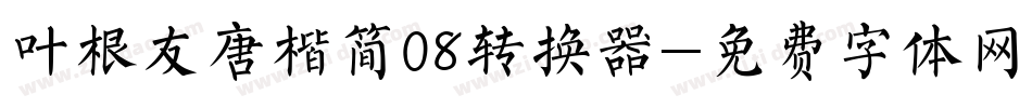 叶根友唐楷简08转换器字体转换