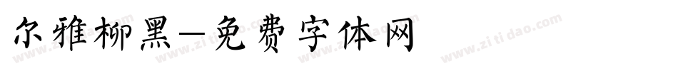 尔雅柳黑字体转换