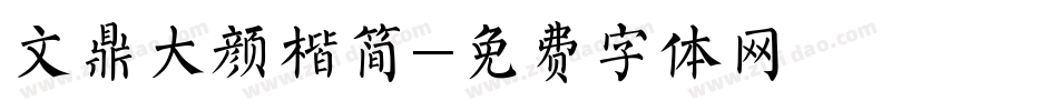 文鼎大颜楷简字体转换