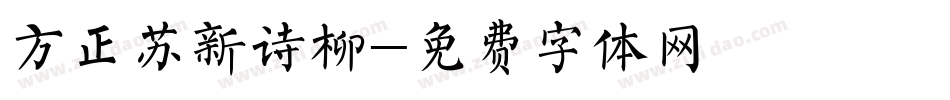 方正苏新诗柳字体转换