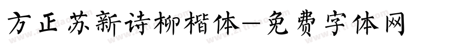 方正苏新诗柳楷体字体转换