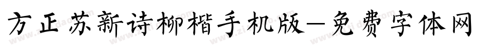 方正苏新诗柳楷手机版字体转换