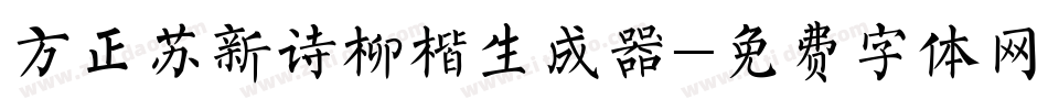 方正苏新诗柳楷生成器字体转换