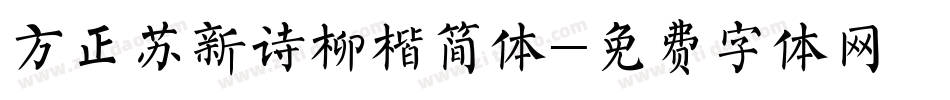方正苏新诗柳楷简体字体转换