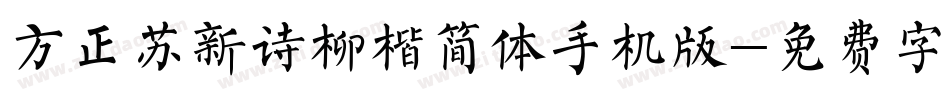方正苏新诗柳楷简体手机版字体转换