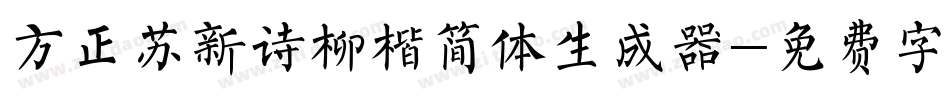 方正苏新诗柳楷简体生成器字体转换