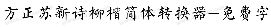 方正苏新诗柳楷简体转换器字体转换