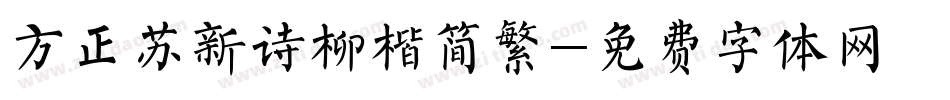 方正苏新诗柳楷简繁字体转换