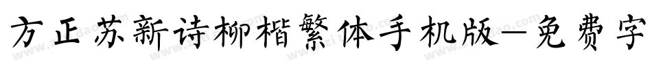方正苏新诗柳楷繁体手机版字体转换