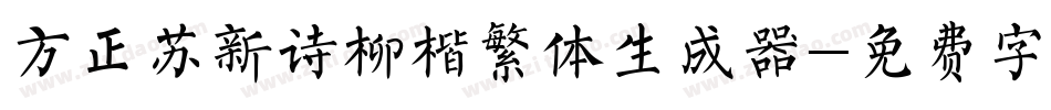 方正苏新诗柳楷繁体生成器字体转换
