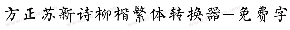 方正苏新诗柳楷繁体转换器字体转换