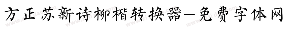 方正苏新诗柳楷转换器字体转换