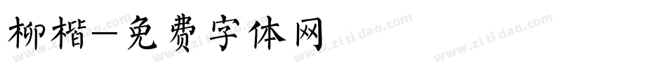 柳楷字体转换