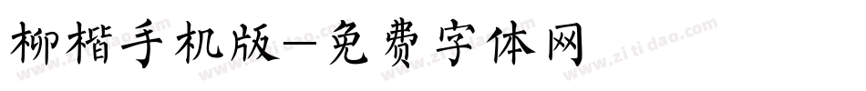 柳楷手机版字体转换