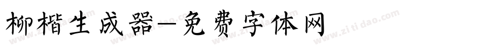 柳楷生成器字体转换