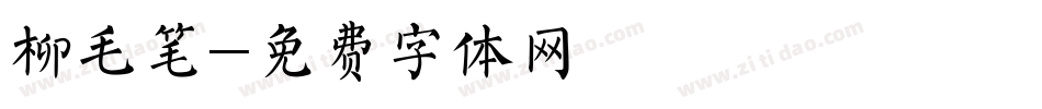 柳毛笔字体转换