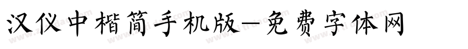 汉仪中楷简手机版字体转换