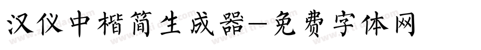 汉仪中楷简生成器字体转换