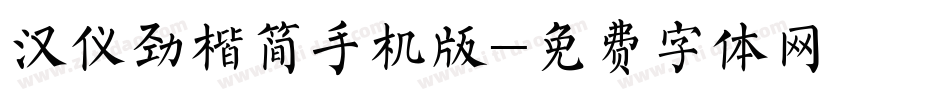 汉仪劲楷简手机版字体转换