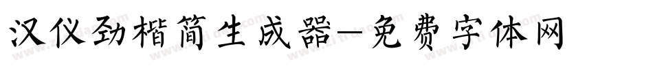 汉仪劲楷简生成器字体转换