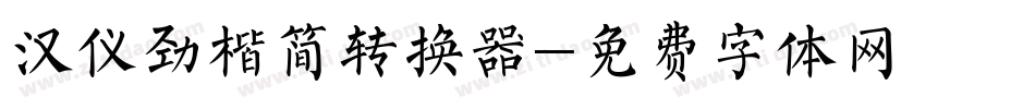 汉仪劲楷简转换器字体转换