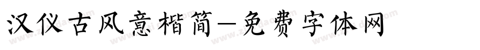 汉仪古风意楷简字体转换