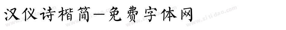 汉仪诗楷简字体转换