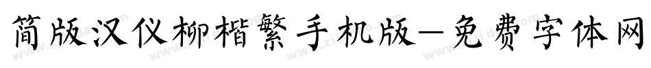 简版汉仪柳楷繁手机版字体转换