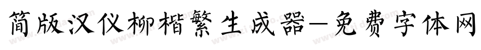 简版汉仪柳楷繁生成器字体转换