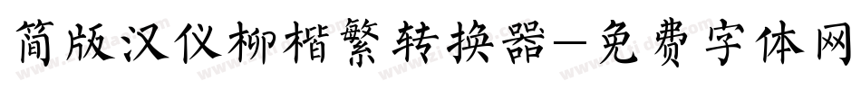 简版汉仪柳楷繁转换器字体转换