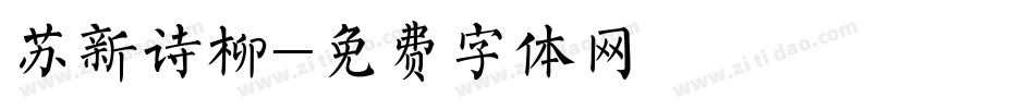 苏新诗柳字体转换
