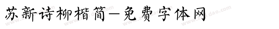 苏新诗柳楷简字体转换