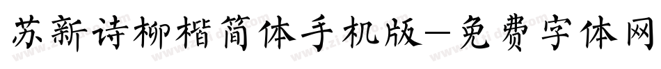 苏新诗柳楷简体手机版字体转换