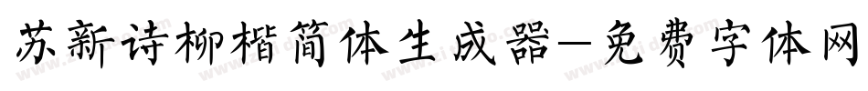 苏新诗柳楷简体生成器字体转换